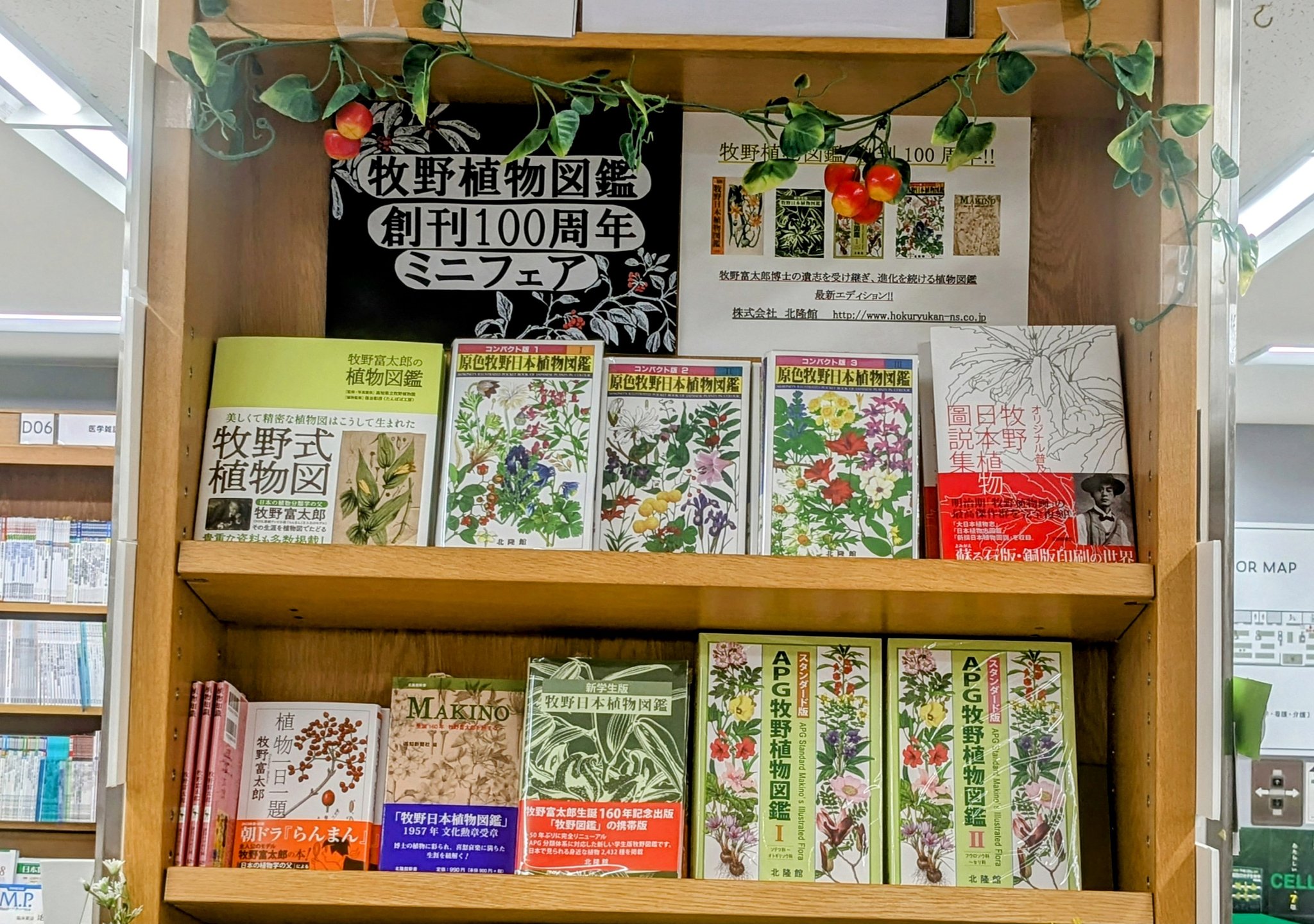 北隆館｜営業部 『牧野植物図鑑』100周年！！フェア開催中
