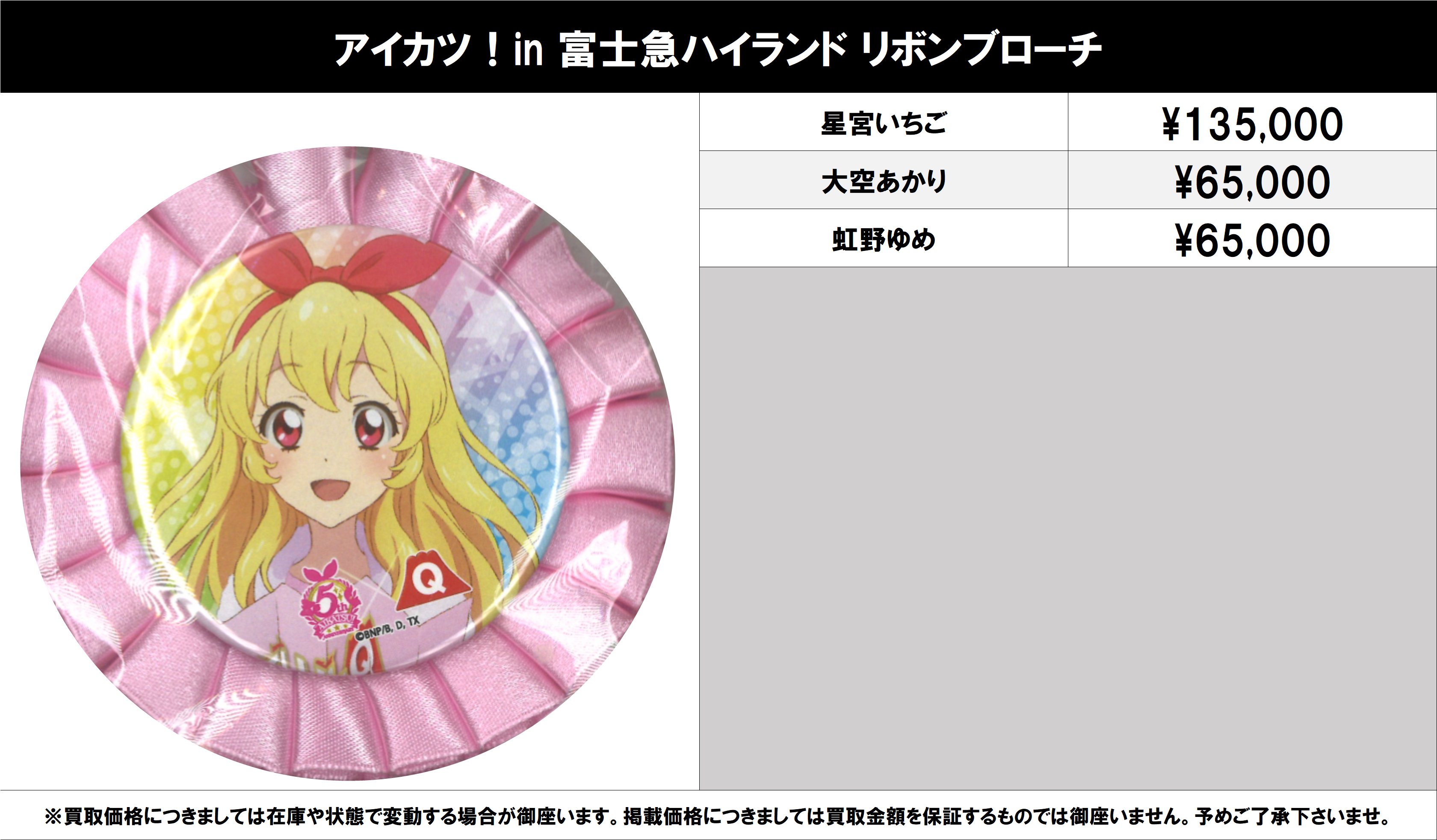アイカツ！ 大空あかり リボンブローチ 富士急 コラボ 缶バッジ アイカツ！ 大空あかり リボンブローチ 富士急 コラボ 缶バッジ
