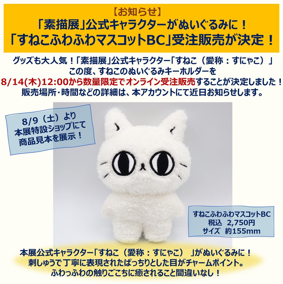 ぬいぐるみキャラクター 白いコート 📢お知らせ🐈 #素描展 公式キャラクターがぬいぐるみに！ 「すねこ