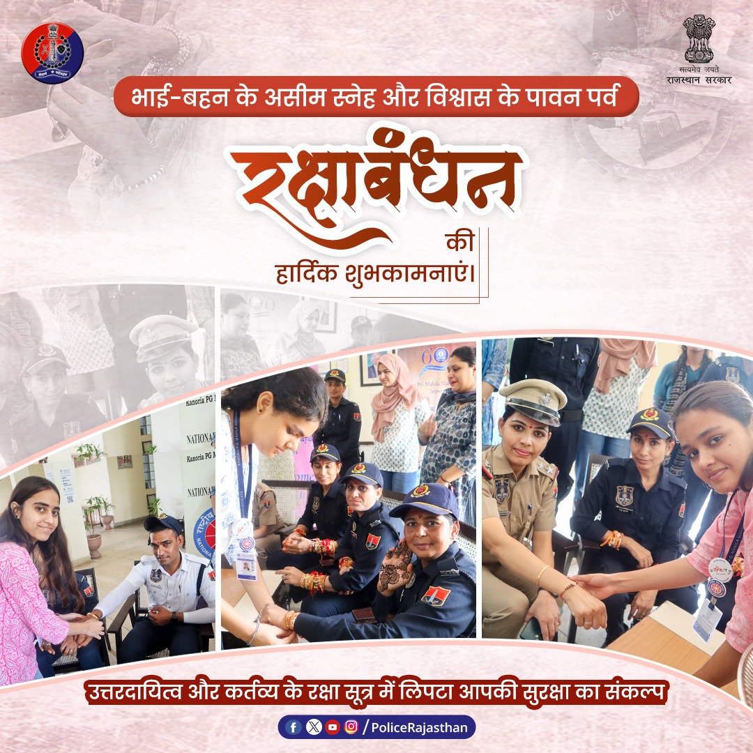 Rajasthan Police (@policerajasthan) on Twitter photo рд░рд╛рдЦреА рдХреА рдПрдХ рдбреЛрд░, рдмрд╛рдВрдз рджреЗрддреА рд╣реИ рднрд░реЛрд╕реЗ рдХреА рдЧрд┐рд░рд╣ рдФрд░ рд░рд╛рдЬрд╕реНрдерд╛рди рдкреБрд▓рд┐рд╕ рд╡рд╣реА рднрд░реЛрд╕рд╛ рдирд┐рднрд╛ рд░рд╣реА рд╣реИред
рд╣рд░ рдмрд╣рди рдХреА рдирдЬрд╝рд░реЛрдВ рдореЗрдВ, рд╡рд╣ рднрд╛рдИ рдЬреЛ рдбреНрдпреВрдЯреА рдкрд░ рднреА рд░рд┐рд╢реНрддреЛрдВ рдХреЛ рдирд╣реАрдВ рднреВрд▓рддреЗред
рд╣рд░ рд░рд╛рдЦреА рдПрдХ рд╡рд╛рджрд╛ рд╣реИ... рдФрд░ рд░рд╛рдЬрд╕реНрдерд╛рди рдкреБрд▓рд┐рд╕ рд╣рд░ рдмрд╣рди рдХреЗ рд▓рд┐рдП рд╡рд╣реА рдЕрдЯреВрдЯ рднрд░реЛрд╕рд╛ред
рддреНрдпреЛрд╣рд╛рд░ рднрд▓реЗ рд░рд┐рд╢реНрддреЛрдВ рдХреЗ рд╣реЛрдВ, рдкрд░ рдбреНрдпреВрдЯреА рдкрд░ рд╣рд░ рдЕрдлрд╝рд╕рд░, рд░рд╛рдЦреА рдХреА рдПрдХ рдбреЛрд░, рдмрд╛рдВрдз рджреЗрддреА рд╣реИ рднрд░реЛрд╕реЗ рдХреА рдЧрд┐рд░рд╣ рдФрд░ рд░рд╛рдЬрд╕реНрдерд╛рди рдкреБрд▓рд┐рд╕ рд╡рд╣реА рднрд░реЛрд╕рд╛ рдирд┐рднрд╛ рд░рд╣реА рд╣реИред
рд╣рд░ рдмрд╣рди рдХреА рдирдЬрд╝рд░реЛрдВ рдореЗрдВ, рд╡рд╣ рднрд╛рдИ рдЬреЛ рдбреНрдпреВрдЯреА рдкрд░ рднреА рд░рд┐рд╢реНрддреЛрдВ рдХреЛ рдирд╣реАрдВ рднреВрд▓рддреЗред
рд╣рд░ рд░рд╛рдЦреА рдПрдХ рд╡рд╛рджрд╛ рд╣реИ... рдФрд░ рд░рд╛рдЬрд╕реНрдерд╛рди рдкреБрд▓рд┐рд╕ рд╣рд░ рдмрд╣рди рдХреЗ рд▓рд┐рдП рд╡рд╣реА рдЕрдЯреВрдЯ рднрд░реЛрд╕рд╛ред
рддреНрдпреЛрд╣рд╛рд░ рднрд▓реЗ рд░рд┐рд╢реНрддреЛрдВ рдХреЗ рд╣реЛрдВ, рдкрд░ рдбреНрдпреВрдЯреА рдкрд░ рд╣рд░ рдЕрдлрд╝рд╕рд░,
