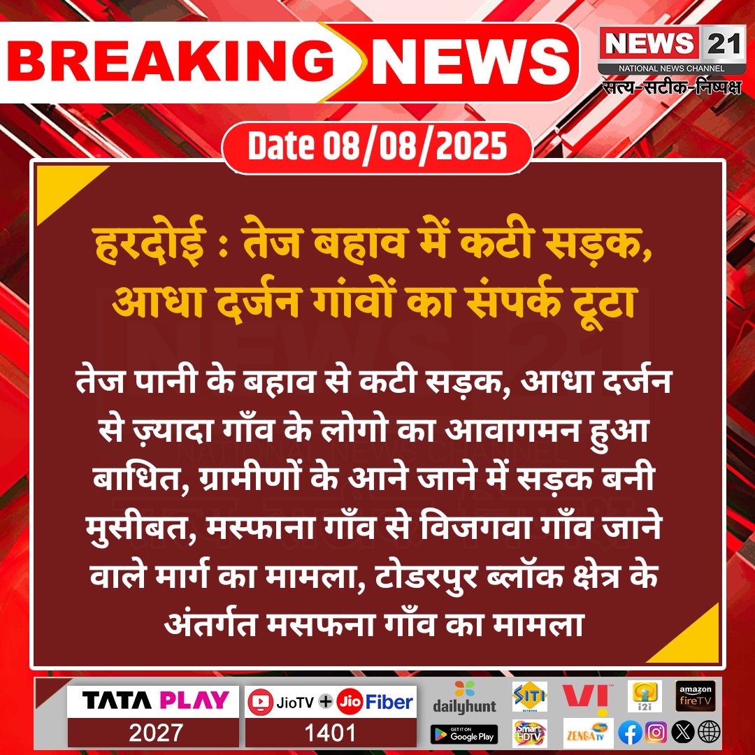 news21national's tweet image. #Hardoi : तेज बहाव में कटी सड़क, आधा दर्जन गांवों का संपर्क टूटा

#RoadCollapse #FloodImpact #TodarpurBlock #MasfanaVillage #RuralConnectivity #HardoiNews #BreakingNews #LatestNews #news21national