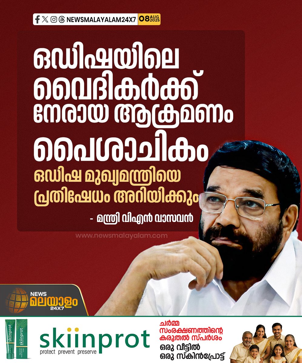 newsmalayalamtv's tweet image. രാജ്യത്തിൻ്റെ ഭരണഘടന ഉറപ്പ് നല്‍കുന്ന മതസ്വാതന്ത്ര്യത്തിനെതിരായ കടന്നുകയറ്റം കൂടിയാണിതെന്നും മന്ത്രി
#vnvasavan #Odisha #bajrangdal #MobLynching #newsmalayalam24x7 #newsmalayalamtv