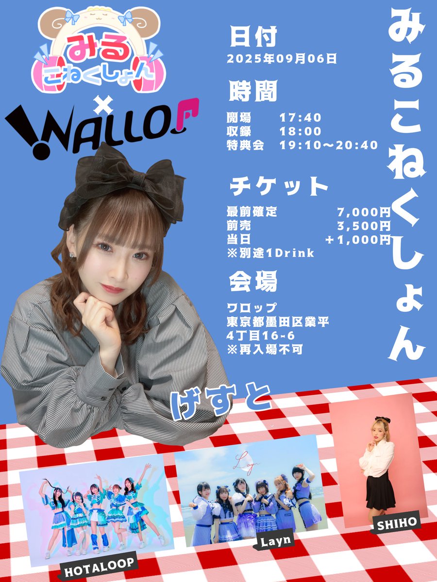 みるこねくしょんvol.06
半年記念スペシャルinワロップ

📅2025年9月6日(土)
開場 17:40
収録 18:00〜
特典会 19:10〜20:40

🎫チケット
一般 ¥3,500
最前チケット ¥7,000

📍 ワロップ
東京都墨田区業平4丁目16-6

販売期間 8/11 20:00〜9/12 23:59
ticketdive.com/event/mirucone…
