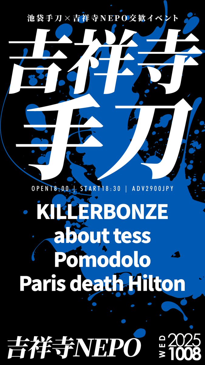 🔥手刀×NEPO交歓イベント開催🔥

2025/9/8(月)池袋手刀
「池袋NEPO」
💥about tess
💥KILLERBONZE
💥BARBAR2
💥Pomodolo
💥やちよゆゆ
🎫tiget.net/events/420522

2025/10/8(水)吉祥寺NEPO
「吉祥寺手刀」
🏕️KILLERBONZE
🏕️about tess
🏕️Pomodolo
🏕️Paris death Hilton
🎫nepo251008.peatix.com