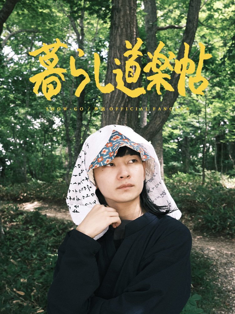 SHOWGO_beatbox's tweet photo. 【お知らせ】

『暮らし道楽帖』
SHOW-GO / 抄語 Official FanClub

https://t.co/QS9CYydiDa

私の公式ファンクラブを開設することとなりました。
暮らしが道楽。仕事が道楽。
運営ももちろん私。類を見ない自由なファンクラブ。ゆるくて楽しい制作を届けてゆきますので、ご興味あればぜひ。
🌱🌸🌼🐦 https://t.co/ZzaIBzNcFd