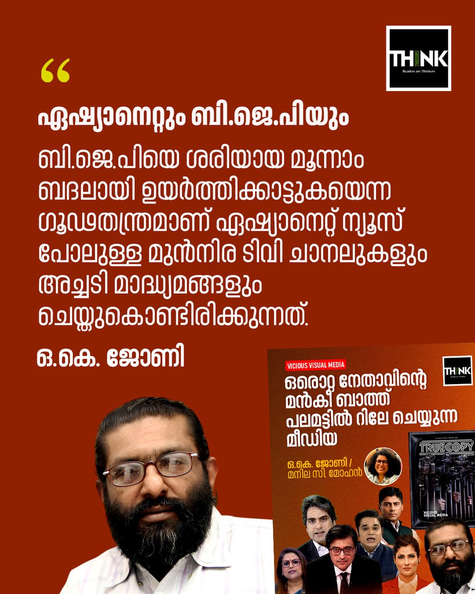 TruecopyThink's tweet image. വായിക്കാം, കേൾക്കാം : truecopythink.media/media/how-bjp-…

ബി.ജെ.പിയെ ശരിയായ മൂന്നാം ബദലായി ഉയർത്തിക്കാട്ടുകയെന്ന ഗൂഢതന്ത്രമാണ് ഏഷ്യാനെറ്റ് ന്യൂസ് പോലുള്ള മുൻനിര ടിവി ചാനലുകളും അച്ചടി മാദ്ധ്യമങ്ങളും ചെയ്തുകൊണ്ടിരിക്കുന്നത്.

#OkJohny #VisualMedia
