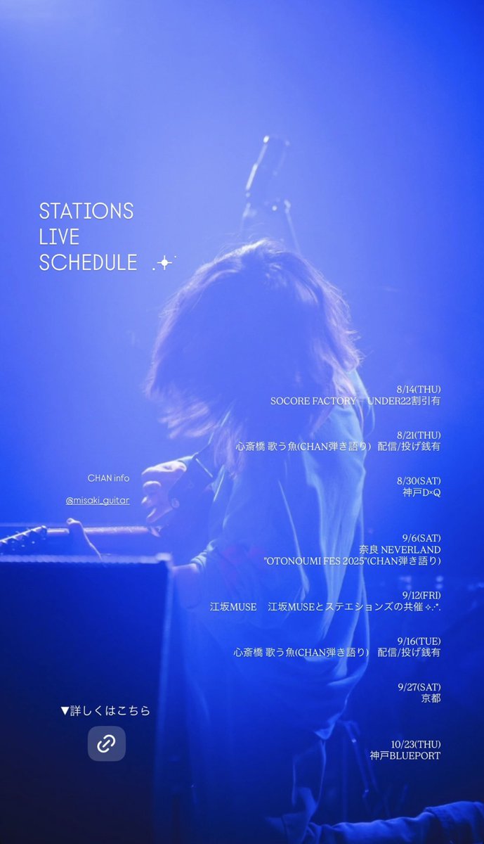 .𖥔 ݁

𝙎𝙏𝘼𝙏𝙄𝙊𝙉𝙎
𝙇𝙄𝙑𝙀
𝙎𝘾𝙃𝙀𝘿𝙐𝙇𝙀

.𖥔 ݁

ライブハウスで会おう⟡.·*.

▼
stations.jimdosite.com/live/

#ステエションズ