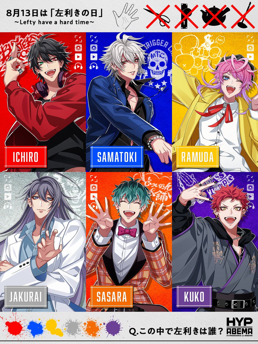 🙌8月13日は #左利きの日🙌

𝕢𝕦𝕖𝕤𝕥𝕚𝕠𝕟
6人の中で"左利き"なのは誰でしょう？

🔴山田一郎 🔵碧棺左馬刻 🟡飴村乱数
⚪️神宮寺寂雷 🟠白膠木簓 🟣波羅夷空却

リプライに回答を送ってね✍️

答えは明日スレッドをチェック！

#ヒプマイ #ヒプノシスアベマ