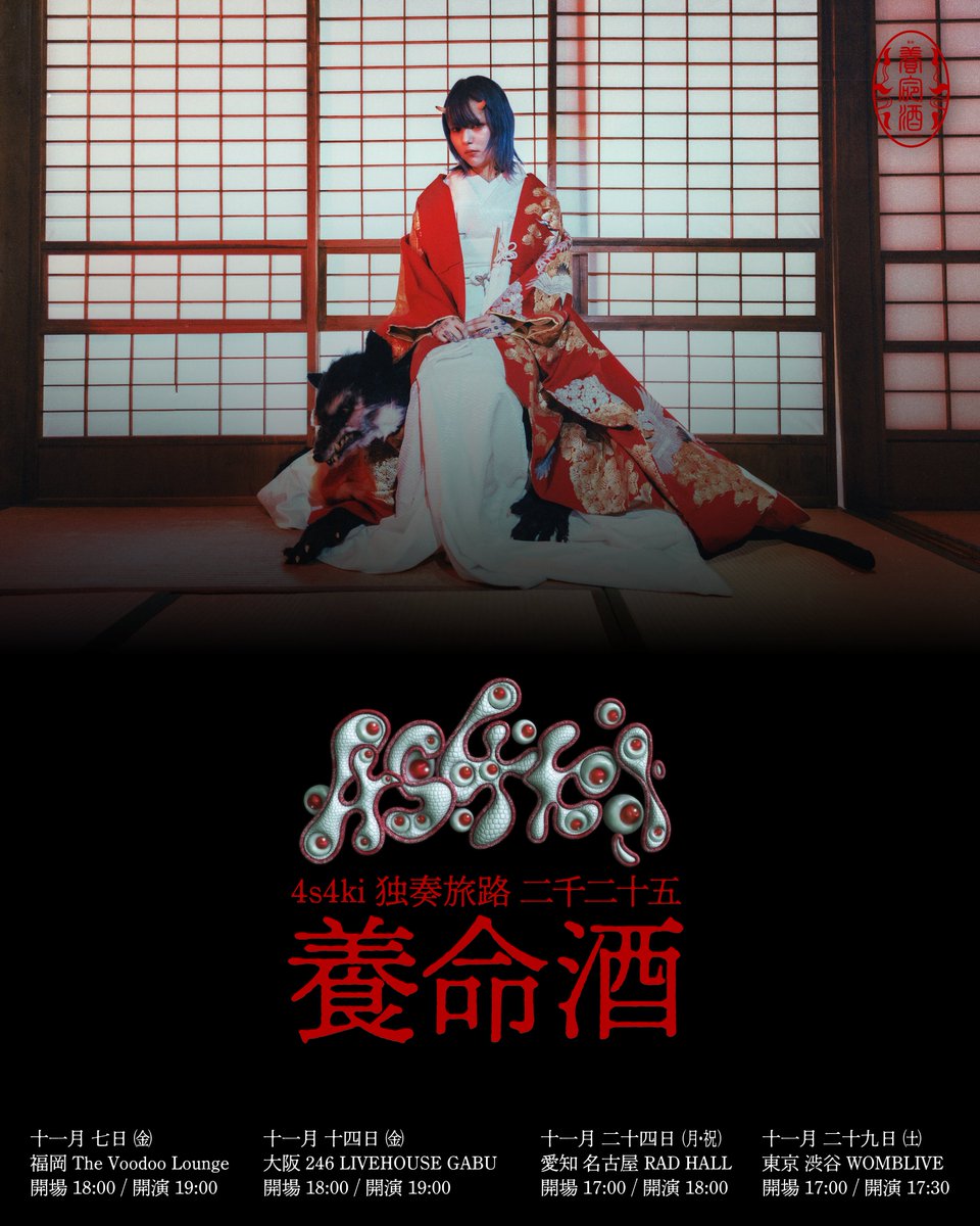 4s4ki_staff ⁑⁑ official ⁑⁑ (@4s4ki_staff) on Twitter photo \ ONEMAN TOUR /
今年2度目のワンマンツアー開催決定!!
『4s4ki 独奏旅路 二千二十五 “養命酒”』
11/7㈮ 福岡 The Voodoo Lounge
11/14㈮ 大阪 246 LIVEHOUSE GABU
11/24(月・祝) 愛知 名古屋 RAD HALL
11/29㈯ 東京 渋谷 WOMBLIVE \ ONEMAN TOUR /
今年2度目のワンマンツアー開催決定!!
『4s4ki 独奏旅路 二千二十五 “養命酒”』
11/7㈮ 福岡 The Voodoo Lounge
11/14㈮ 大阪 246 LIVEHOUSE GABU
11/24(月・祝) 愛知 名古屋 RAD HALL
11/29㈯ 東京 渋谷 WOMBLIVE