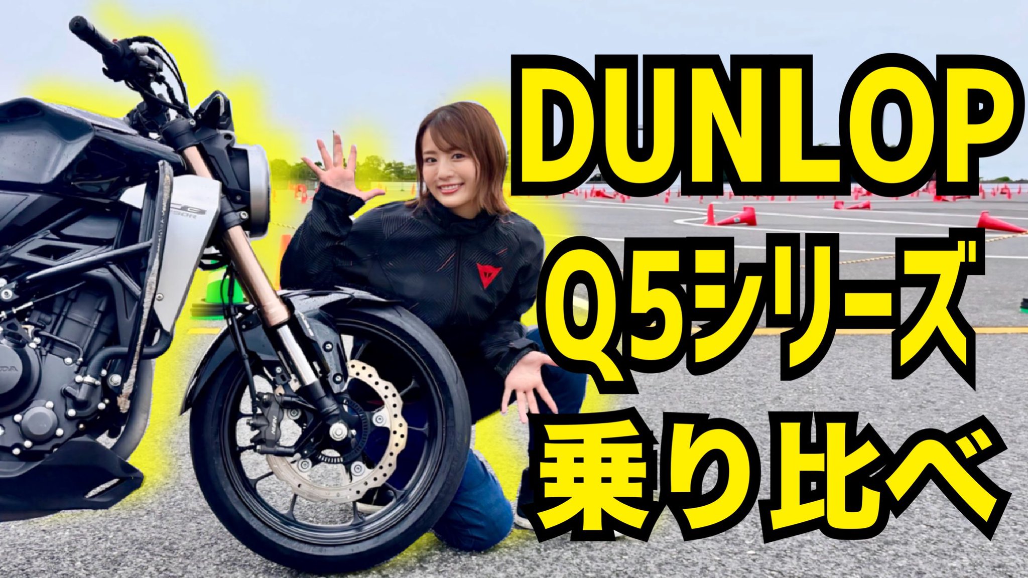DUNLOP - ☆はなぴーこ☆ 平嶋夏海🏍🧸 on X: 