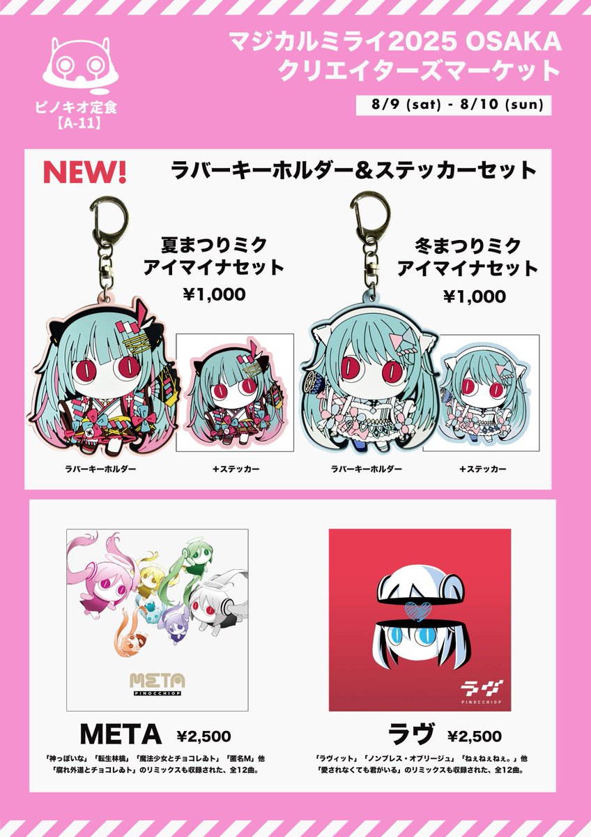 🐙お知らせ🐙 マジカルミライ2025 in OSAKA クリエイターズマーケット