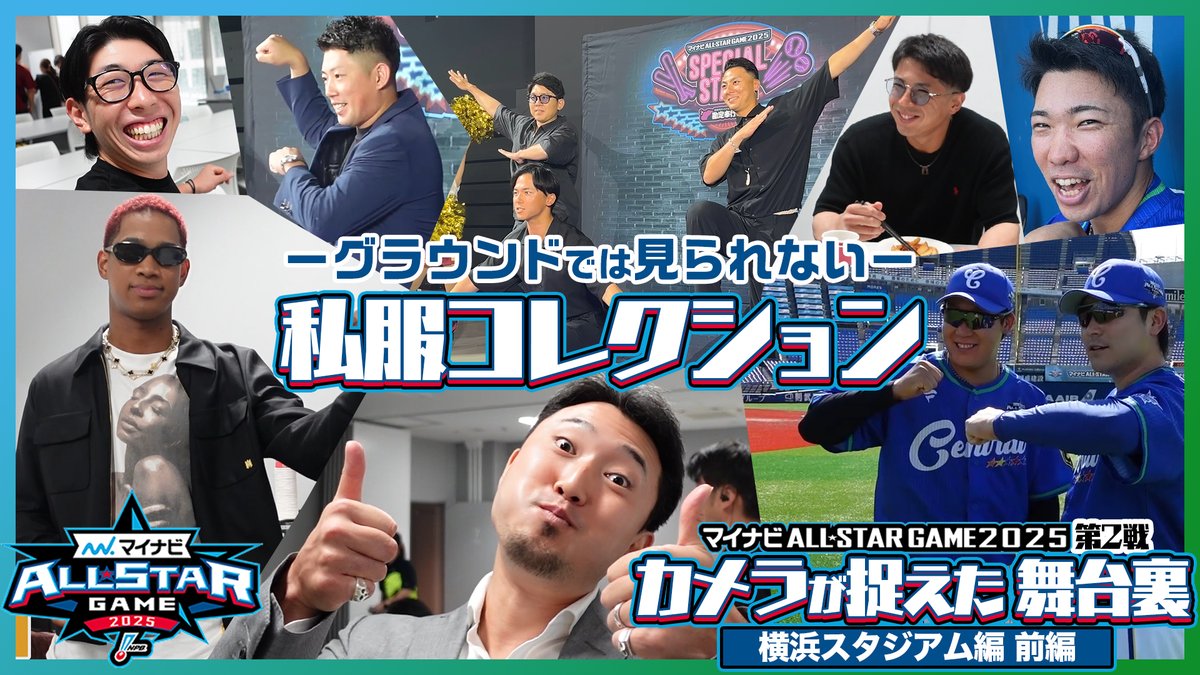 【NPB公式YouTubeチャンネル】
#マイナビオールスターゲーム2025 第2戦
【インサイド】カメラが捉えた舞台裏（第2戦・横浜スタジアム編 前編）
youtu.be/S3TBqNzUhBA