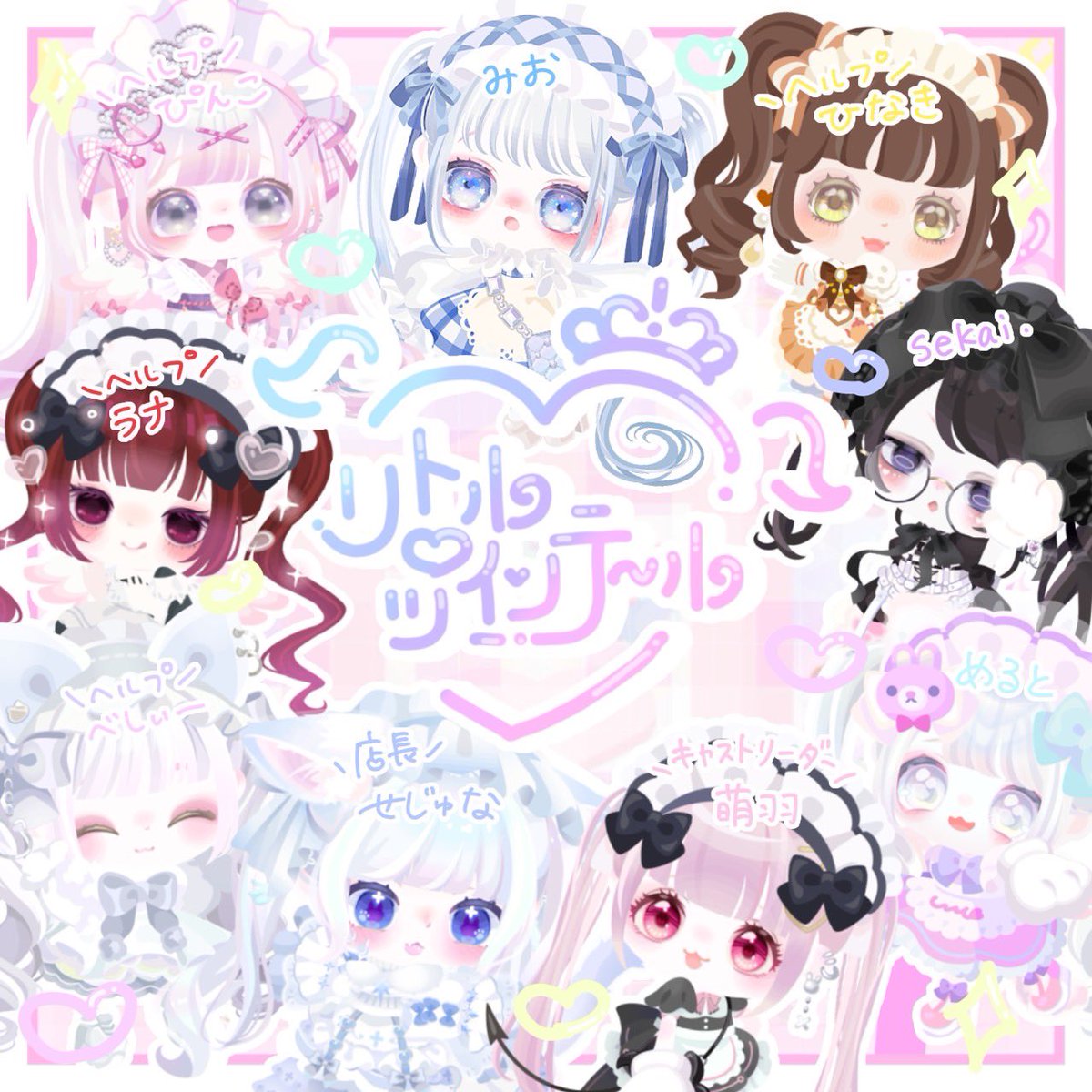 ꒰ ✨️メンバー発表✨️ ꒱

🩵店長 せじゅな
🩷キャストリーダー 萌羽
💛0期生
心溶めると
sekai.
湊叶みお
💜ヘルプキャスト
一星ひなき
監凪ラナ
ぴんこ
べしぃー

以上8名がメンバーとなります💓
9月にはピグでの応募もあります!!9人でのりとついをよろしくお願いします!