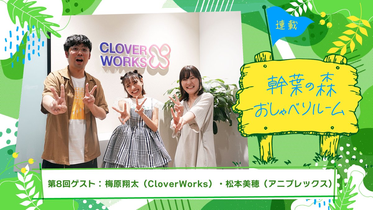 リスアニ!NEWS (@lisani_news) on Twitter photo 【連載】「幹葉の森 おしゃべりルーム」第8回:幹葉(スピラ・スピカ)×梅原翔太(CloverWorks)×松本美穂(アニプレックス)――着せ恋との再会!
<a href="/kisekoi_anime/">TVアニメ『その着せ替え人形は恋をする』</a>
#着せ恋アニメ
<a href="/spiraspica/">スピラ・スピカ -official-</a>
#幹葉 #スピラスピカ
▼記事はこちら
lisani.jp/0000287606/ 【連載】「幹葉の森 おしゃべりルーム」第8回:幹葉(スピラ・スピカ)×梅原翔太(CloverWorks)×松本美穂(アニプレックス)――着せ恋との再会!
<a href="/kisekoi_anime/">TVアニメ『その着せ替え人形は恋をする』</a>
#着せ恋アニメ
<a href="/spiraspica/">スピラ・スピカ -official-</a>
#幹葉 #スピラスピカ
▼記事はこちら
lisani.jp/0000287606/