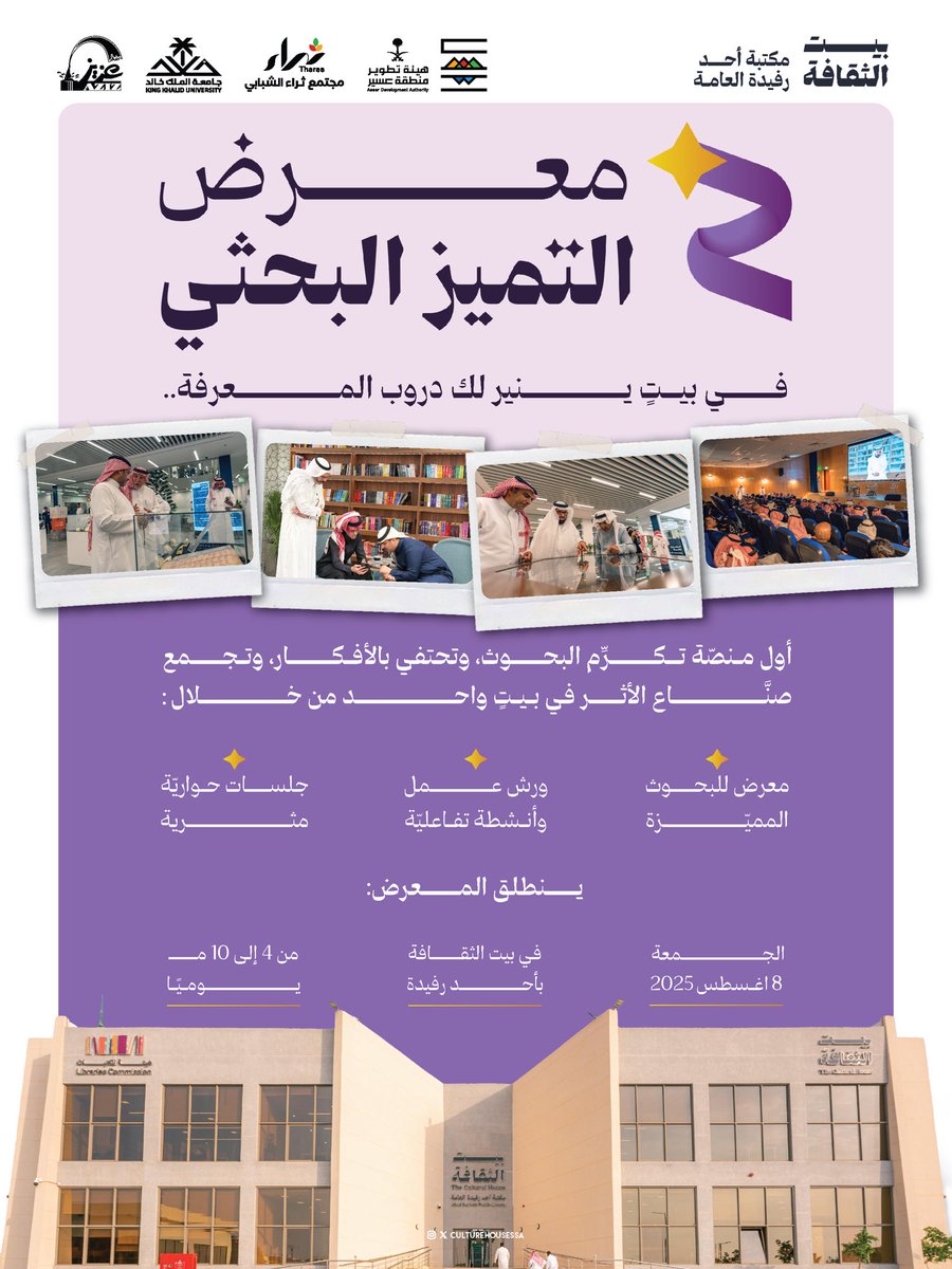 يُطلق #مجتمع_ثراء الثقافي الذي يحتضنه #بيت_الثقافة بمكتبة أحد رفيدة العامة:
( معرض التميز البحثي ) 
و ذلك بالتعاون مع #مجتمع_ثراء العلمي بـ #جامعة_الملك_خالد ..
احتفاءٌ بالأفكار ، و تكريس لأهمية البحث و سبر غور المعرفة.

التفاصيل في الإعلان المُرفق ⬇️
 
#نثري_عسير 
#عسير