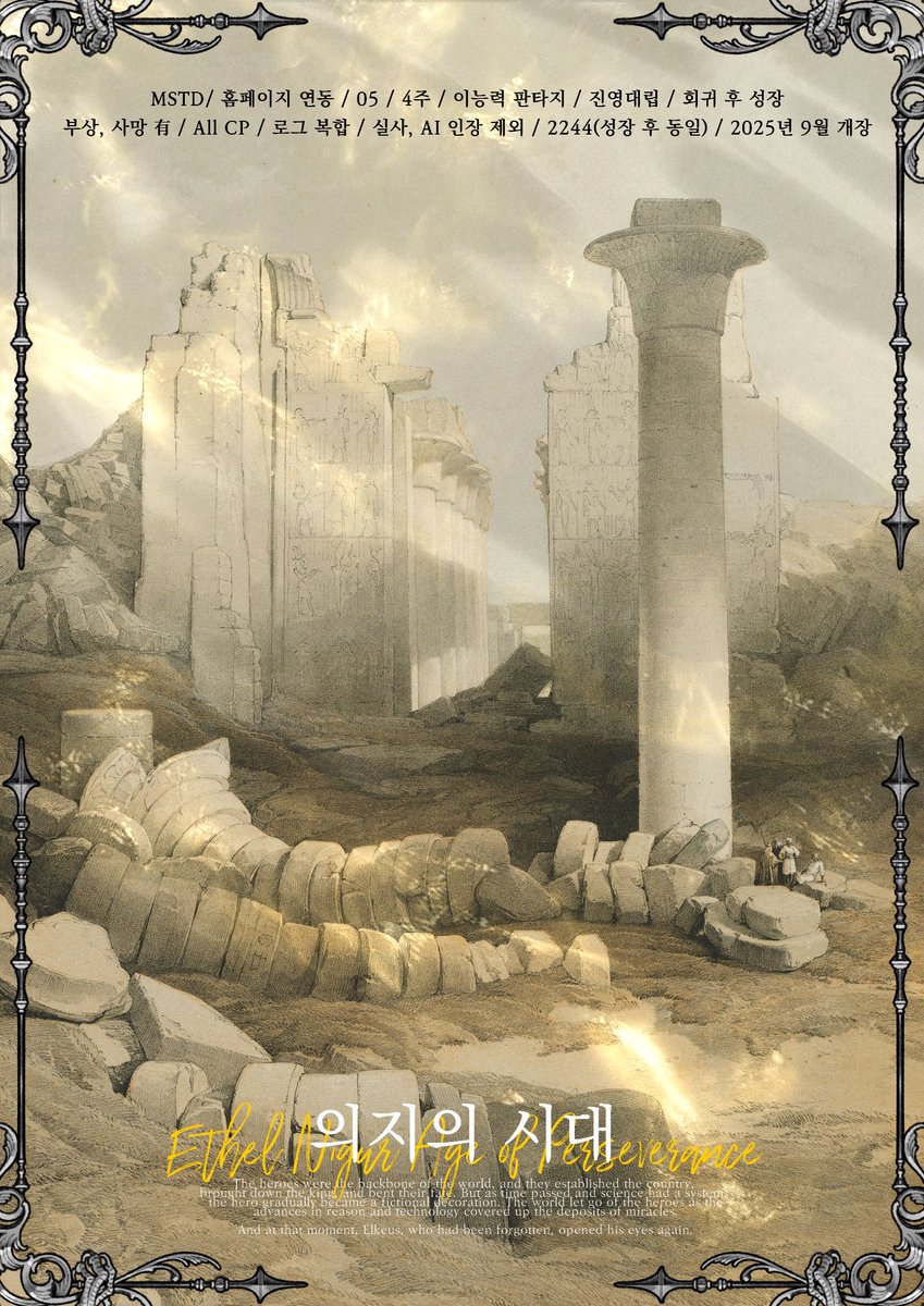 ⌛️홍보²

“영웅을 바쳐라. 그리하면 멸망은 거두리라.”

MSTD/ 홈페이지 연동 / 05 / 4주 / 이능력 판타지 / 진영대립 / 회귀 후 성장 / 부상, 사망 有 / All CP / 로그 복합 / 실사, AI 인장 제외 / 2244(성장 후 동일) / 2025년 9월 개장