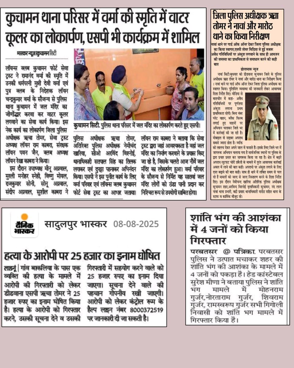 SP श्रीमती ऋचा तोमर (IPS), डीडवाना-कुचामन 
08.08.2025

आज की न्यूज़पेपर हेडलाइंस में डीडवाना-कुचामन पुलिस.

#cyber_awareness
#positive_news
#Didwana_Kuchaman_Police
<a href="/IgpAjmer/">Ajmer Range Police</a> <a href="/PoliceRajasthan/">Rajasthan Police</a> <a href="/DineshMNIPS1/">Dinesh MN IPS</a>