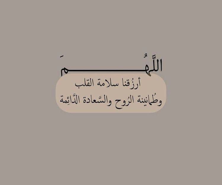 تعرف يا الله بأن جروحنا كثيرة، وبأن حجم قلوبنا صغير جدًا لا يتسع لكل هذا، فامنحنا السعة المرجوّة، وبدد مخاوفنا وأزِل عنا برحمتك أحزاننا، وهبنا راحةً تضم كل متاعبنا