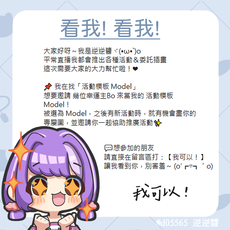 我有個大膽的想法
#推廣 #委託 #模板