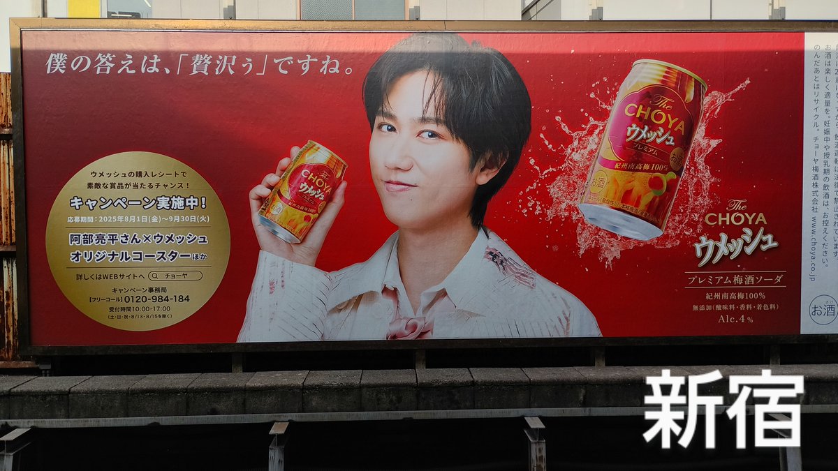 ウメッシュ　阿部亮平　ポスター　プレミヤムB3Ver ウメッシュ 阿部亮平 ポスター プレミヤムB3Ver 阿部ちゃんウメッシュ