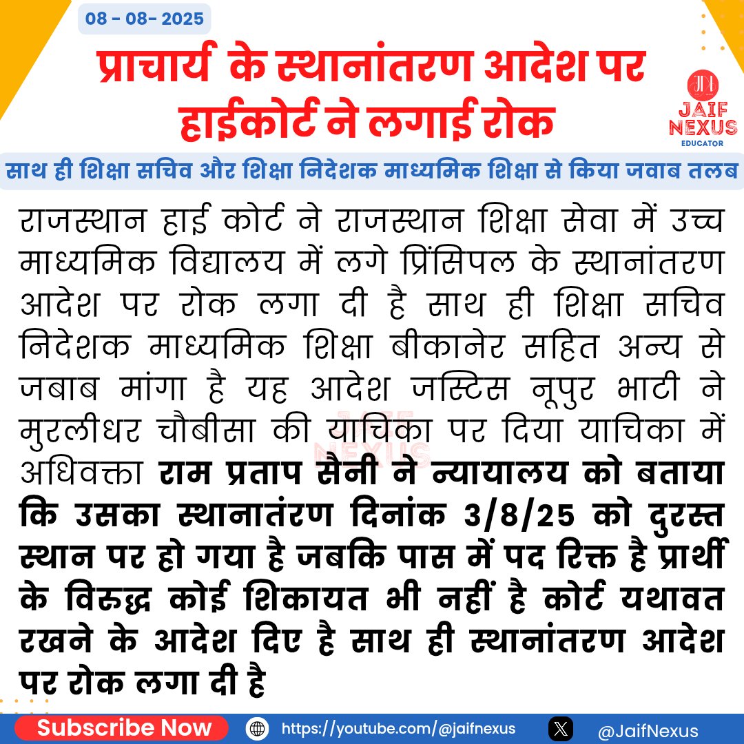 Jaif Nexus (Educator) (@jaifnexus) on Twitter photo #प्राचार्य के स्थानांतरण आदेश पर हाईकोर्ट ने लगाई रोक,
साथ ही शिक्षा सचिव और शिक्षा निदेशक माध्यमिक शिक्षा से किया जवाब तलब <a href="/JaifNexus/">Jaif Nexus (Educator)</a> #jaifnexus #हाईकोर्ट #जयपुर #प्रिंसिपल #प्राचार्य के स्थानांतरण आदेश पर हाईकोर्ट ने लगाई रोक,
साथ ही शिक्षा सचिव और शिक्षा निदेशक माध्यमिक शिक्षा से किया जवाब तलब <a href="/JaifNexus/">Jaif Nexus (Educator)</a> #jaifnexus #हाईकोर्ट #जयपुर #प्रिंसिपल