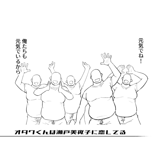 オタクくんは瀬戸美夜子に恋してる。おしまい!(20) 