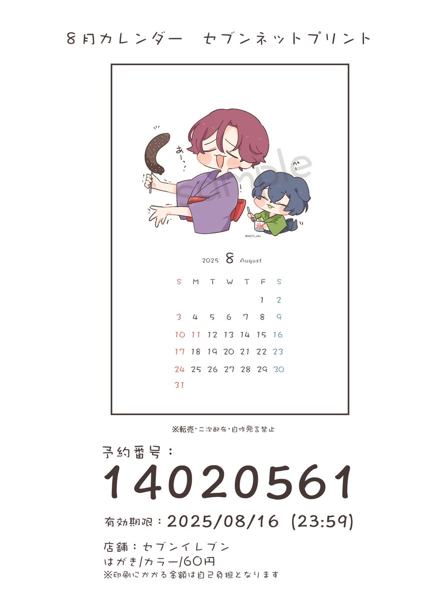おまたせしました！
8月のネップリカレンダーです🌻

予約番号：14020561