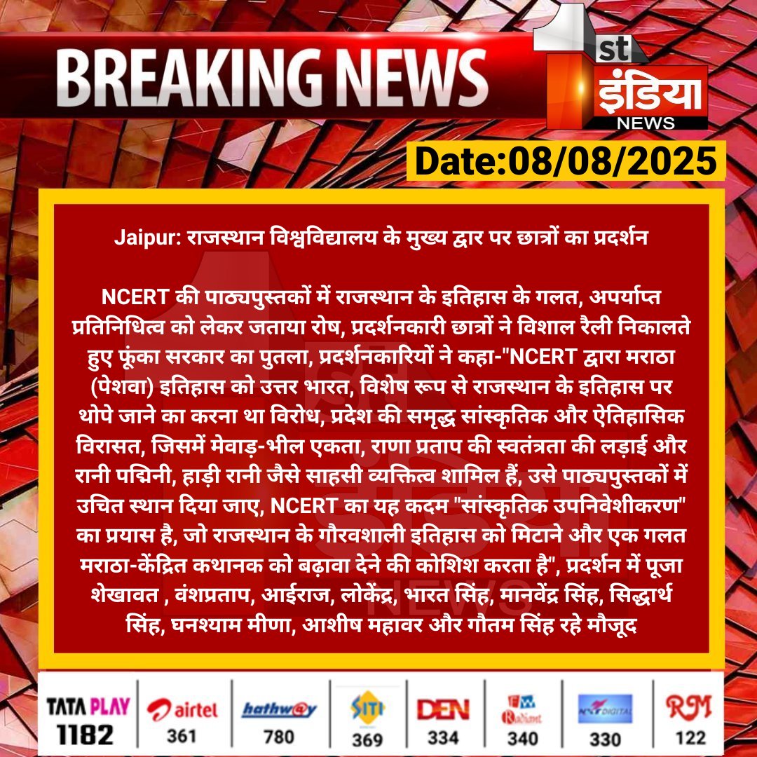 First India News (@1stindianews) on Twitter photo #Jaipur: राजस्थान विश्वविद्यालय के मुख्य द्वार पर छात्रों का प्रदर्शन
NCERT की पाठ्यपुस्तकों में राजस्थान के इतिहास के गलत, अपर्याप्त प्रतिनिधित्व को लेकर जताया रोष...
#RajasthanWithFirstIndia <a href="/RajGovOfficial/">Government of Rajasthan</a> <a href="/BharatD1988/">Bharat Dixit</a> #Jaipur: राजस्थान विश्वविद्यालय के मुख्य द्वार पर छात्रों का प्रदर्शन
NCERT की पाठ्यपुस्तकों में राजस्थान के इतिहास के गलत, अपर्याप्त प्रतिनिधित्व को लेकर जताया रोष...
#RajasthanWithFirstIndia <a href="/RajGovOfficial/">Government of Rajasthan</a> <a href="/BharatD1988/">Bharat Dixit</a>