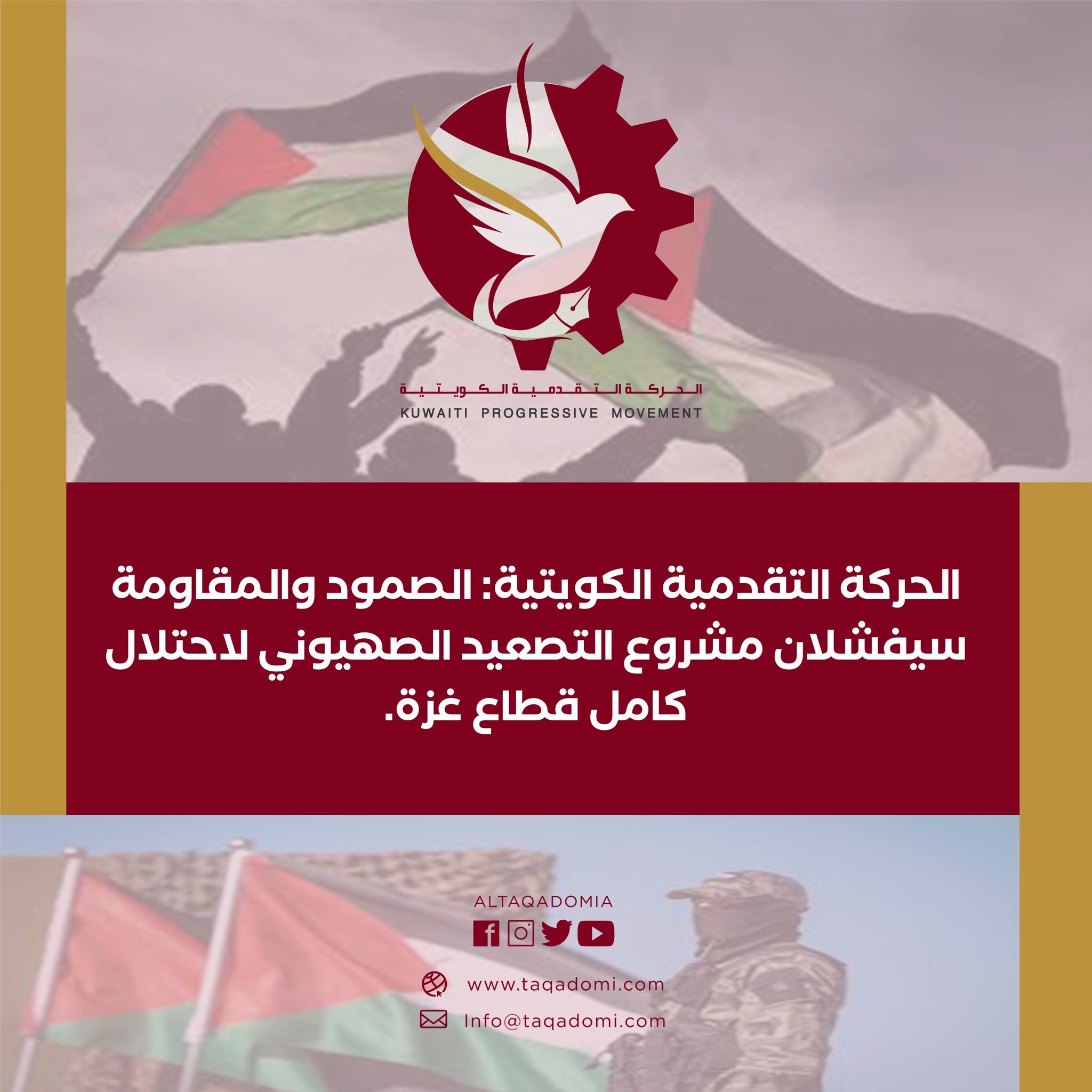 الحركة التقدمية الكويتية on X: 🔴 الحركة التقدمية الكويتية: الصمود  والمقاومة سيفشلان مشروع التصعيد الصهيوني لاحتلال كامل قطاع غزة ▪️لقراءة  البيان: t.coIJgwoLzsvH t.coE7GWqAdt5j  X