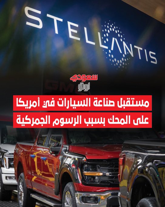 أصدر مركز أبحاث السيارات (CAR) دراسة حديثة تتوقع أن تطبيق رسوم جمركية بنسبة 25% على السيارات وقطع الغيار المستوردة سيُكلف الصناعة الأمريكية 107.7 مليار دولار في 2025 فقط! الدراسة أكدت أن سلاسل التوريد في صناعة السيارات عالمية ومتشابكة، مما يجعل من الصعب تحديد النسبة الدقيقة من الإنتاج المحلي، وهو ما يزيد من تأثير الرسوم الجمركية بشكل غير مباشر على الصناعة المحلية.. هل تعتقد أن هذه الرسوم ستدعم الصناعة المحلية أم تعرقلها؟ 