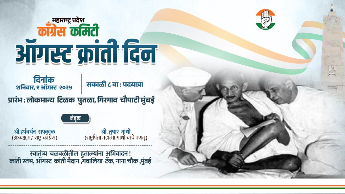 ८ ऑगस्ट क्रांती दिनानिमित्त महाराष्ट्र प्रदेश काँग्रेस कमिटीच्या पदयात्रेत सहभागी व्हा!

🇮🇳 स्वातंत्र्य चळवळीतील हुतात्म्यांना अभिवादन करूया आणि त्यांच्या त्यागातून प्रेरणा घेऊया.

🗓 दिनांक: शनिवार, ९ ऑगस्ट २०२५
⏰ वेळ: सकाळी ८ वा.
📍 प्रारंभ: लोकमान्य टिळक पुतळा, गिरगाव चौपाटी,