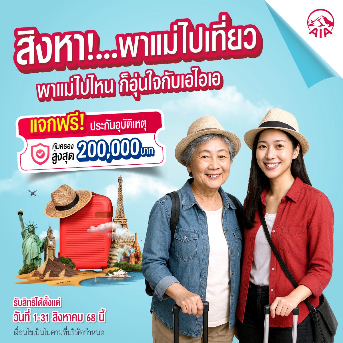 ฟรี! ประกันอุบัติเหตุ “กรมธรรม์ประกันภัยอุบัติเหตุกลุ่ม เอไอเอ ไมโครอินชัวรันส์”  คุ้มครองกรณีเสียชีวิตด้วยวงเงินสูงสุด 200,000 บาท

กดลิงก์ด้านล่างเพื่อลงทะเบียนรับสิทธิโครงการ ไม่มิจจี้ กดได้เลย
aia.co.th/th/campaigns/s…

ปรึกษาฟรี👉 line.me/ti/p/bVP8JtcSJS