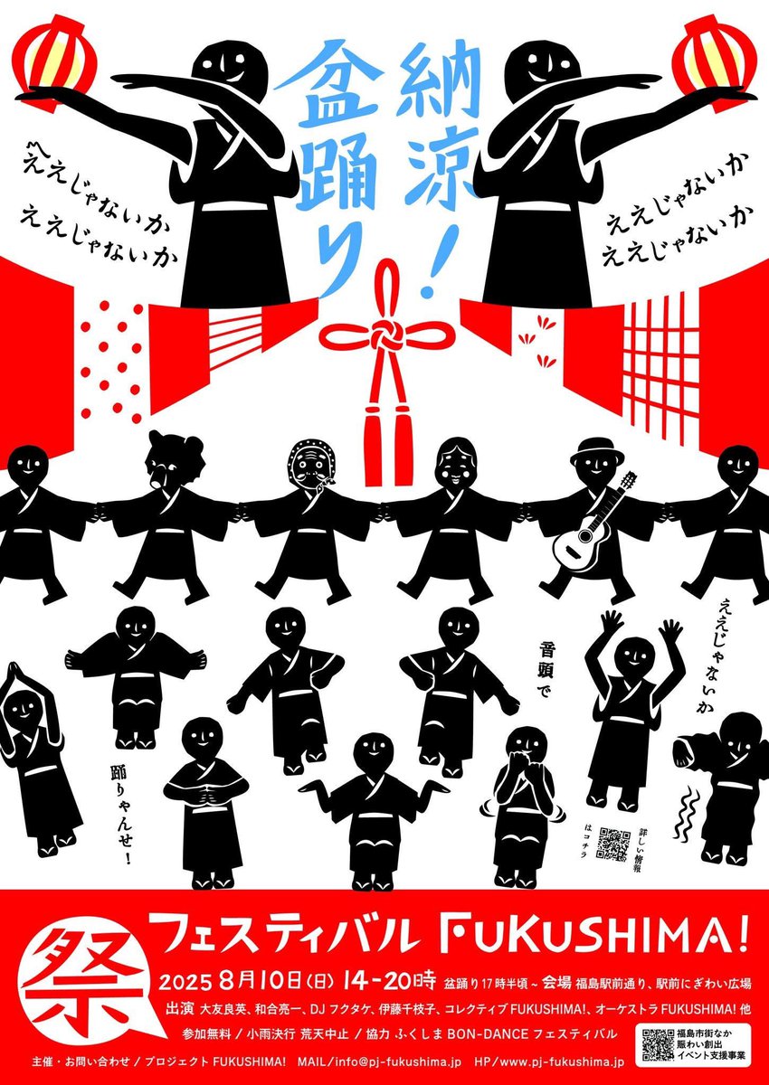 北京から福島に直行。今年も8月10日駅前通りでフェスティバルFukushima!開催します！
私大友良英はコレクティブFUKUSHIMA!演奏の盆踊りや即興演奏で参加します。お楽しみに。即興演奏は多分3時くらいかな。盆踊りは多分5時くらいからだと思いまーす。
pj-fukushima.jp/news/2154/