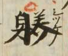 漢字中字典(字典編集記)現在97,826字収録 (@JUMANJIKYO_secr) / X