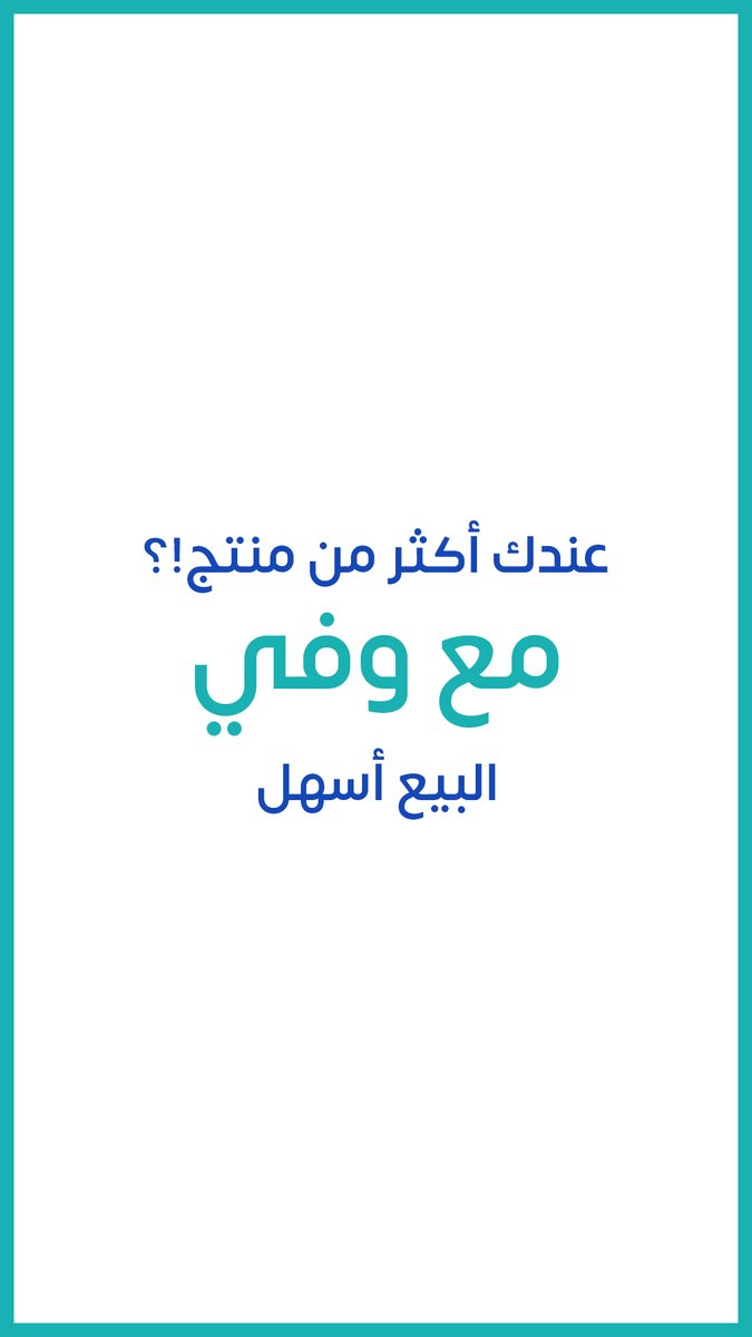 Waffy App | تطبيق وفي (@getwaffyapp) on Twitter photo تبيع أكثر من منتج؟
صعب تتابع كل التفاصيل مع كل مشتري؟
وفّي يخليك ترتب كل شي برابط واحد
كل منتج له معاملة
كل شي موثق
تابع مبيعاتك بسهولة
 وخلك دايم في السليم
جرب البيع الآمن وسجل على وفّي اليوم: vist.ly/32r6g تبيع أكثر من منتج؟
صعب تتابع كل التفاصيل مع كل مشتري؟
وفّي يخليك ترتب كل شي برابط واحد
كل منتج له معاملة
كل شي موثق
تابع مبيعاتك بسهولة
 وخلك دايم في السليم
جرب البيع الآمن وسجل على وفّي اليوم: vist.ly/32r6g
