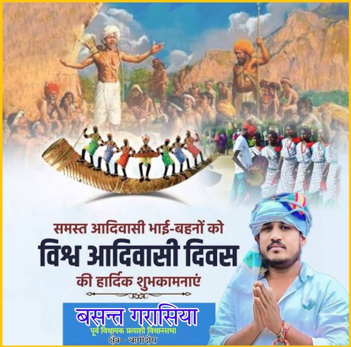 #जल,जंगल,जमीन के संरक्षक सदियों से प्रकृति के सच्चे सेवक सभी हमारे आदिवासी भाई और बहनों को 

#संयुक्त_राष्ट्र_संघ_(UNO)_द्वारा घोषित विश्व आदिवासी दिवस कि आप सभी देशवासियों को हार्दिक हार्दिक बधाई एवं शुभकामनाए