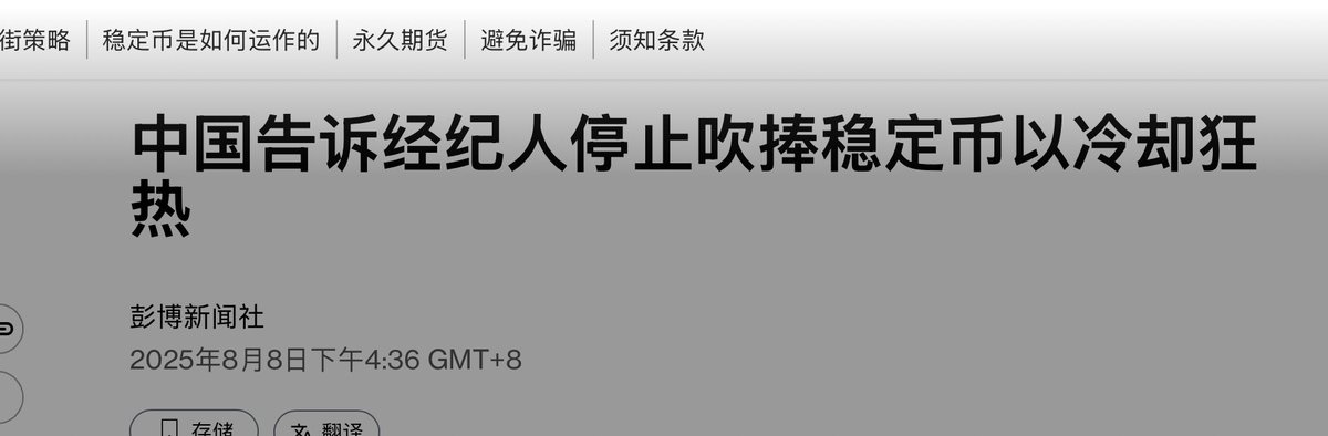 今天找新闻时看到了彭博社这条新闻，简单谈一下自己浅薄的看法。

彭博社原文是“据知情人士称，一些中国领先的券商和智库在 7 月底和本月初收到了中国金融监管机构的指导，敦促他们取消研讨会并停止传播有关稳定币的研究报告”。中国证监会官网目前是没有报道，从信源来看不是很正式。