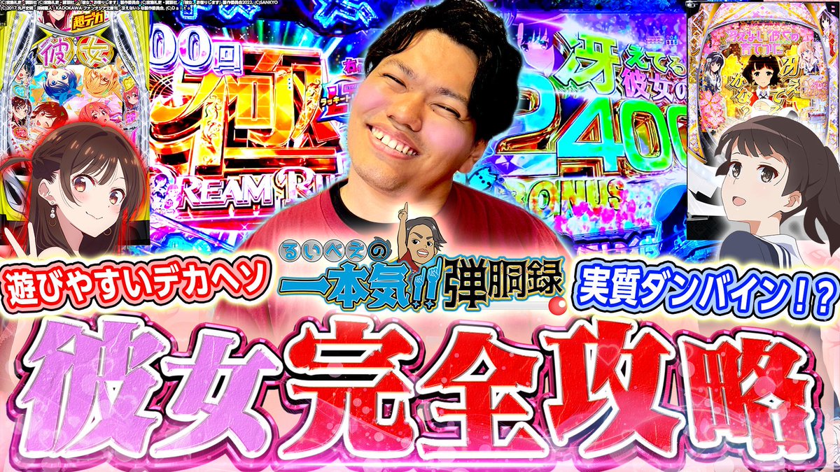 youtu.be/eZR7f4kKPfw

ついにるいべえの新番組始まりました！

番組名は…「るいべえの一本気弾胴録」です！！
パチンコ、スロット両方の楽しさを伝えていくという気持ちを乗せた名前になってます！

1話目から全開なので、ぜひご覧ください！！

そして明日はガーデン東大宮店さんです！
#PR