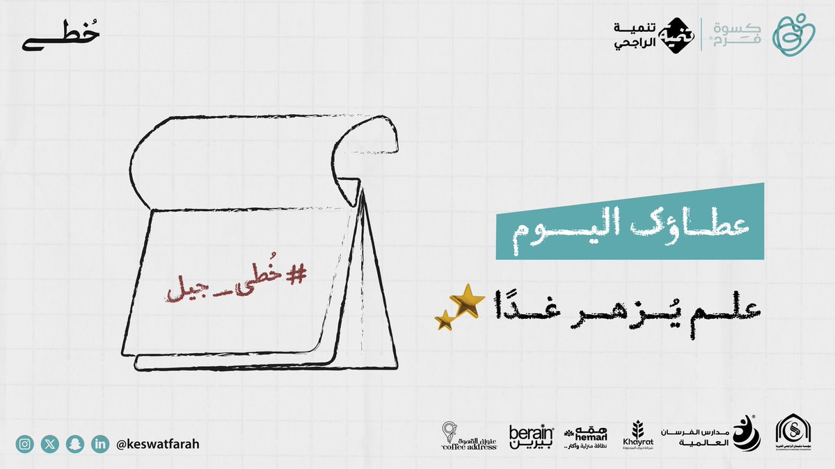 keswatfarah's tweet photo. يدك التي تعطي اليوم، هي يد تبني مستقبلًا مشرقًا للغد 📚✨
﴿وَمَا تُقَدِّمُوا لِأَنفُسِكُم مِّنْ خَيْرٍ تَجِدُوهُ عِندَ اللَّهِ هُوَ خَيْرًا وَأَعْظَمَ أَجْرًا﴾

رابط التبرّع: 
https://t.co/xmYVbNU4Is

#كسوة_فرح
#خطى_جيل
#يوم_الجمعة https://t.co/CmrFal1R7J