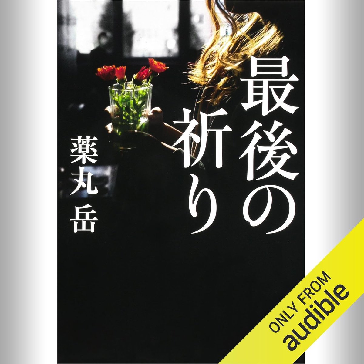 #Audible で『国宝』を楽しんでから、小説を耳読するのにハマってる。

#最後の祈り は死刑囚とその教誨師の物語。
読み進めるごとに胸が締め付けられるほど苦しい。

重罪を犯した人にも救いはあるのか？
展開が面白くて一気に読んだ後に、心に重たくねっとりしたものが残る１冊。
＃薬丸岳
#読書録