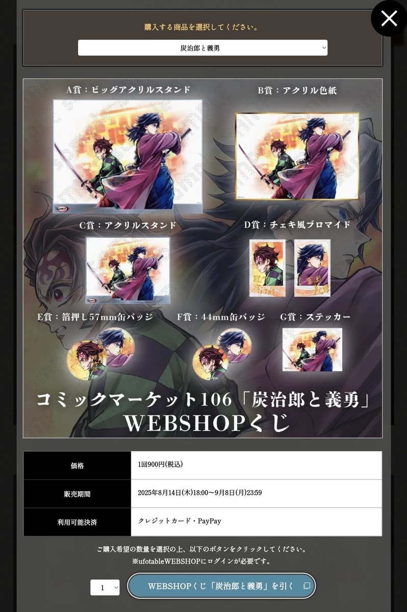 鬼滅の刃 WEBSHOPくじ くじの確率はこちら！ 1回900円 おまとめ配送