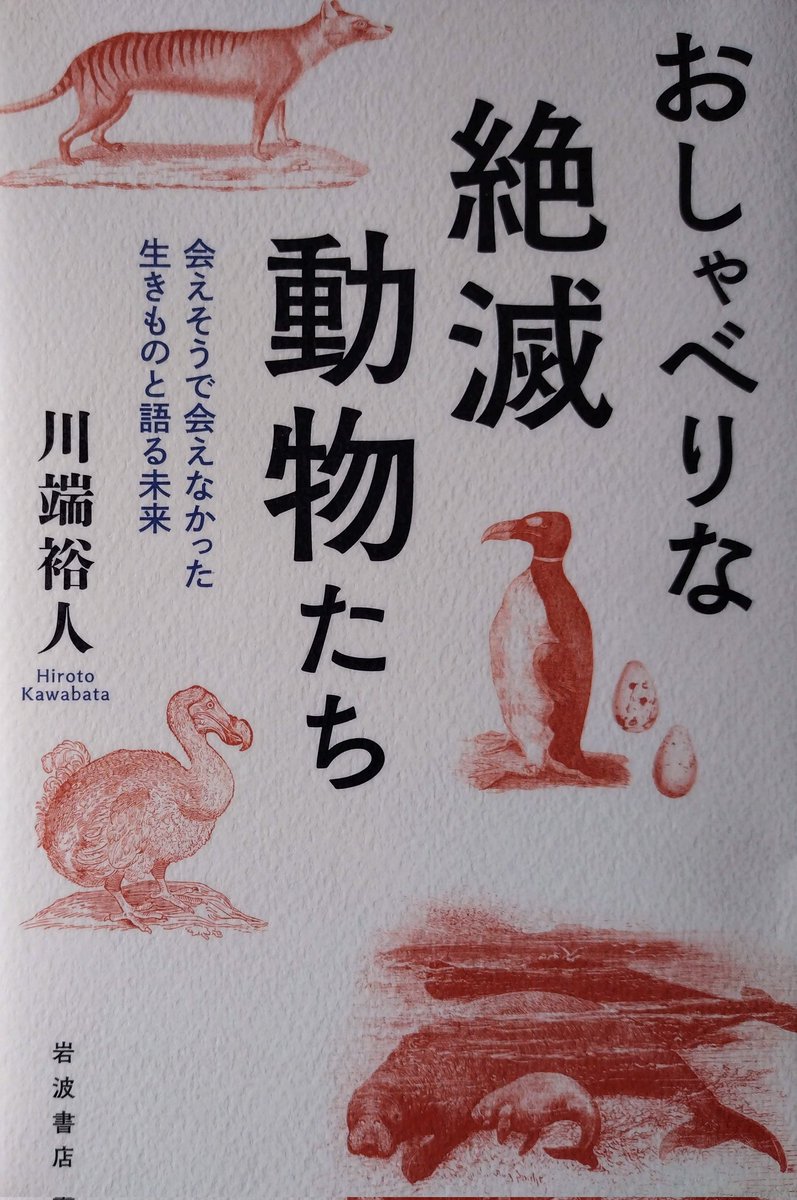 川端裕人「おしゃべりな絶滅動物たち」
ドードー、ステラーカイギュウ、リョコウバト、フクロオオカミ、ヨウスコウカワイルカ、その他。人間が関わり絶滅した動物たちと脱絶滅アプローチについて。
ステラーカイギュウを取り上げていたので読んだ。丁寧に研究成果なども踏まえて書かれた良書。
#読書