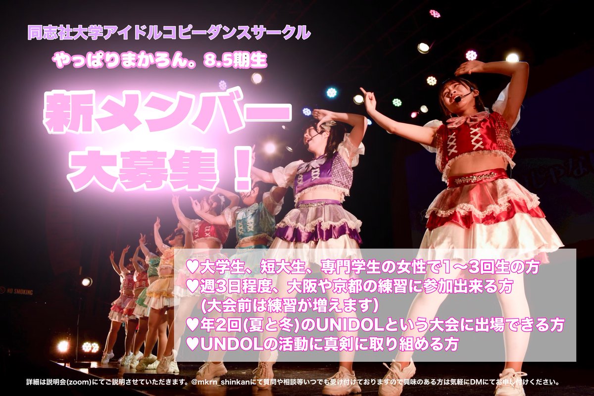 ／

やっぱりまかろん。8.5期生
大募集！

 ＼

未経験者、他大学生も大歓迎！
私たちと一緒にステージに立ってみませんか？
DMでお気軽にご相談ください！

#関西UNIDOL #関西ユニドル #同志社大学 #同志社サークル #同女サークル