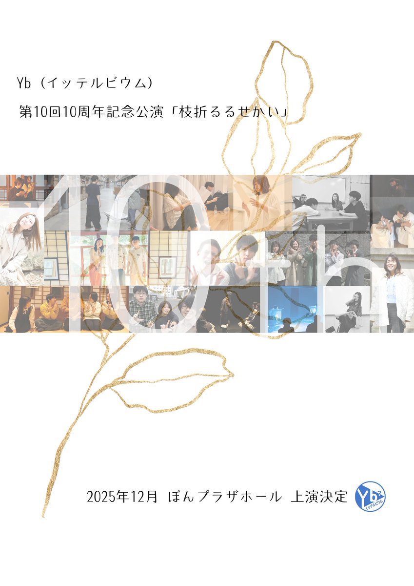 《公演情報》

Yb(イッテルビウム)
第10回10周年記念公演
上演決定