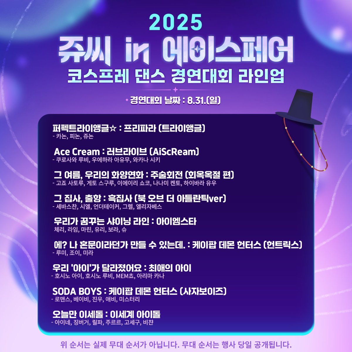 2025 쥬씨 in 에이스페어 코스프레 댄스 경연대회 라인업니다! 총 9팀의 화려한 무대가 펼쳐진 예정이며 많은 관심 부탁드려요!! 사전등록하셔야 무료입장 됩니다♡♡