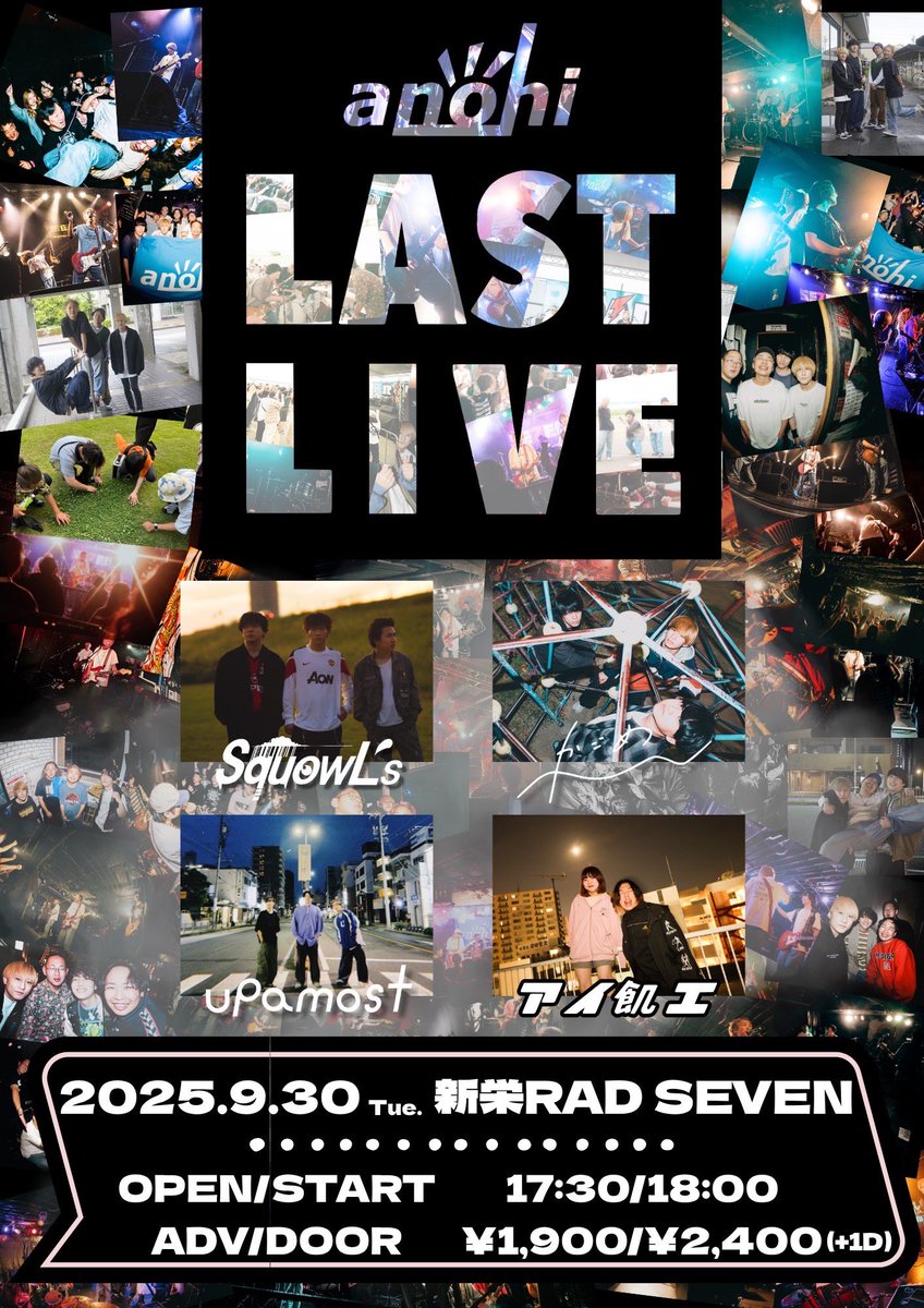 【🔥ライブ情報🔥】

2025年9月30日(火)

anohi 『LAST LIVE』

@ 新栄 RADSEVEN

w/
upamost 
かごめ
アイ飢エ
SquowL’s

OPEN 17:30 / START 18:00
ADV¥1,900 / DOOR¥2,400
(+1D)

 お取り置きはDMまで🎫