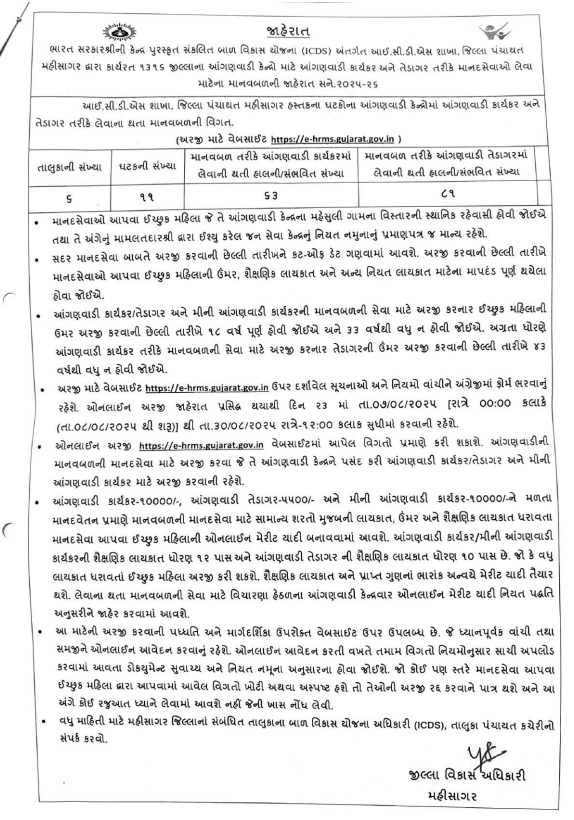 આંગણવાડી કાર્યકર અને તેડાગરની ભરતી ૨૦૨૫  જિ. મહીસાગર <a href="/WCDGujarat/">Women & Child Development, Govt of Gujarat</a> <a href="/collectormahi/">District Magistrate & Collector Mahisagar</a> <a href="/DDOMAHISAGAR/">DDO MAHISAGAR</a> <a href="/BhanubenMLA/">Bhanuben Babariya</a>