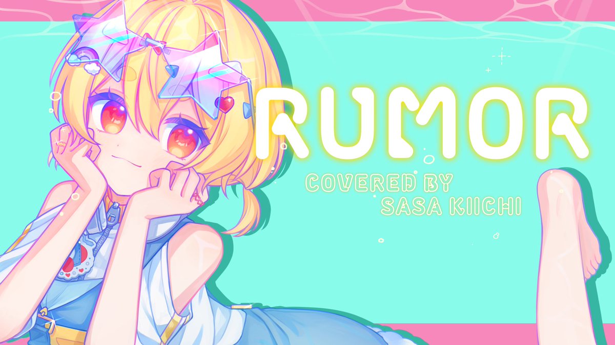 🎵ルーマー / RUMOR 💙
　( covered by 楽々きいち )

ゆるく爽やかなきもちになってほしい🌊
いっぱい聴いてください🍿🤖
➡ youtu.be/6UAeBj9VFqg

・。⋱⋰ ⋱⋰ ⋱⋰・。
#歌ってみた #Vtuber