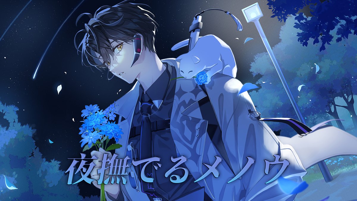 夜撫でるメノウ / HaYun cover【ハユン/にじさんじ】 youtu.be/uZkzf-Qtl94?si…