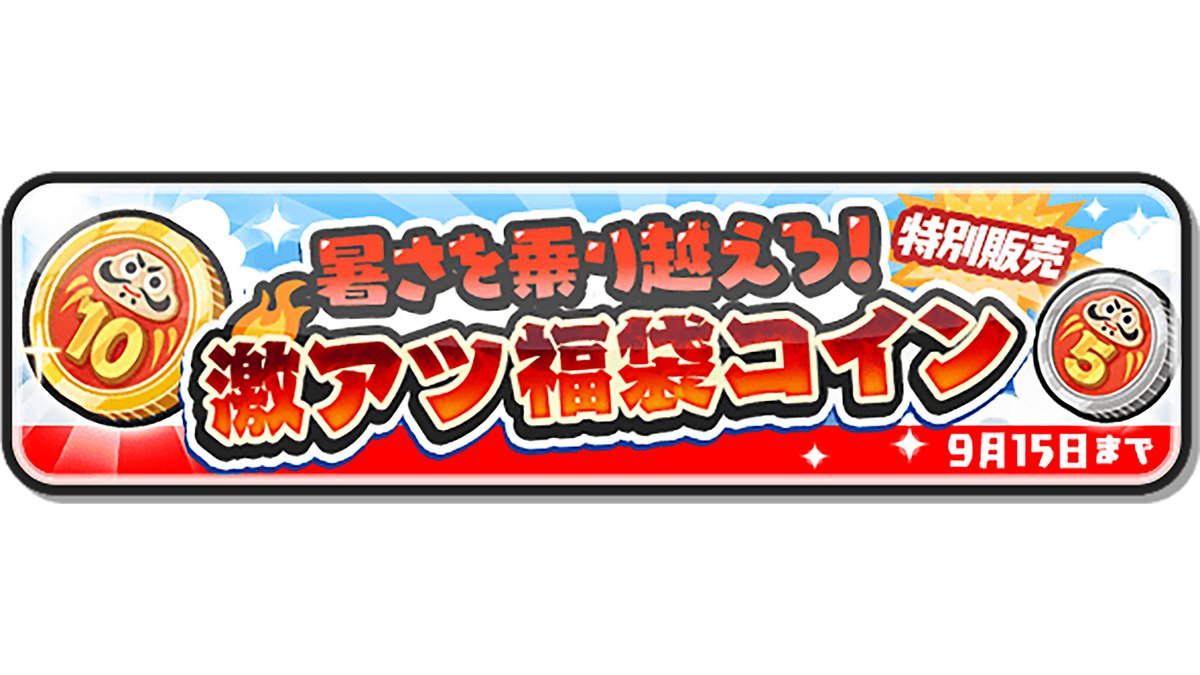 アイテム販売情報】 9/15（月）まで「超10連福袋コイン」を販売！ 50％でUZランクが当たるガシャを10回引ける特別なコインだよ！  さらに、UZとZZZランクキャラのみが排出！ よりお手頃な「超5連福袋コイン」も販売中だよ！ #ぷにぷに